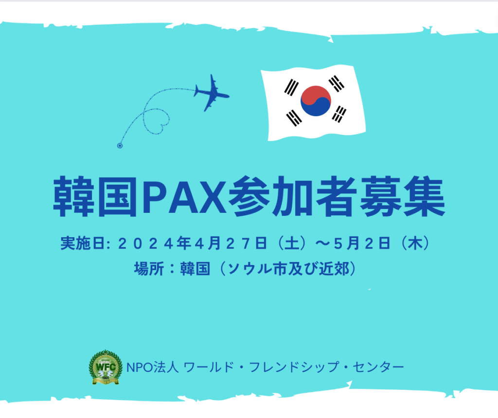 韓国PAX 2024参加者募集 ワールド・フレンドシップ・センター